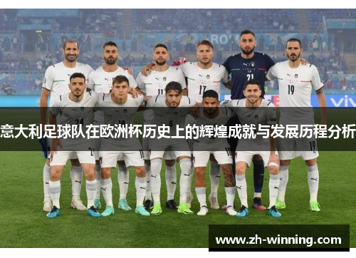意大利足球队在欧洲杯历史上的辉煌成就与发展历程分析