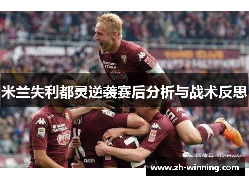 米兰失利都灵逆袭赛后分析与战术反思