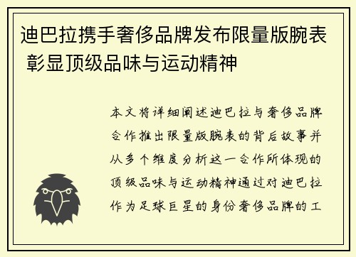 迪巴拉携手奢侈品牌发布限量版腕表 彰显顶级品味与运动精神