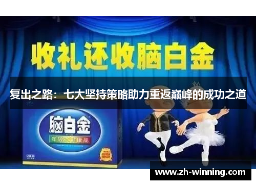 复出之路：七大坚持策略助力重返巅峰的成功之道