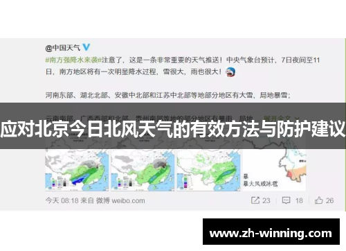 应对北京今日北风天气的有效方法与防护建议