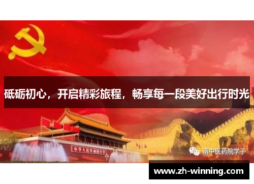 砥砺初心，开启精彩旅程，畅享每一段美好出行时光