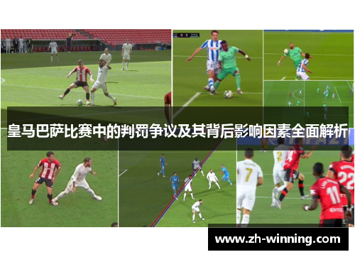 皇马巴萨比赛中的判罚争议及其背后影响因素全面解析