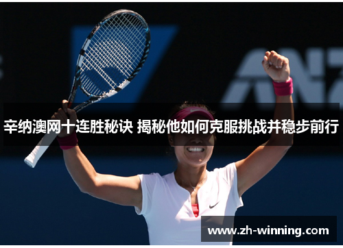 辛纳澳网十连胜秘诀 揭秘他如何克服挑战并稳步前行