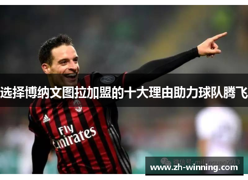 选择博纳文图拉加盟的十大理由助力球队腾飞