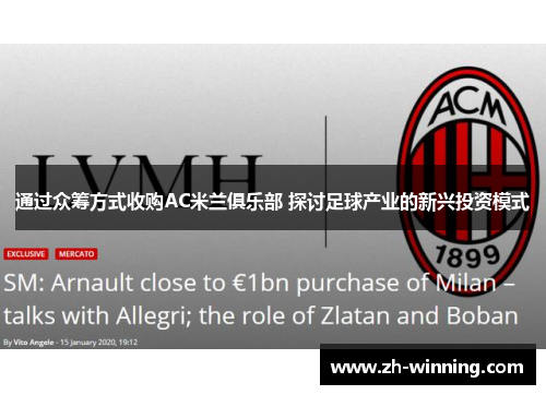 通过众筹方式收购AC米兰俱乐部 探讨足球产业的新兴投资模式