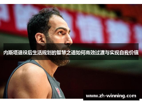 内斯塔退役后生活规划的智慧之道如何高效过渡与实现自我价值