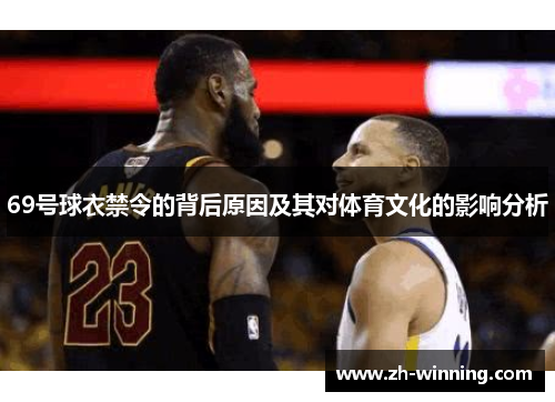 69号球衣禁令的背后原因及其对体育文化的影响分析