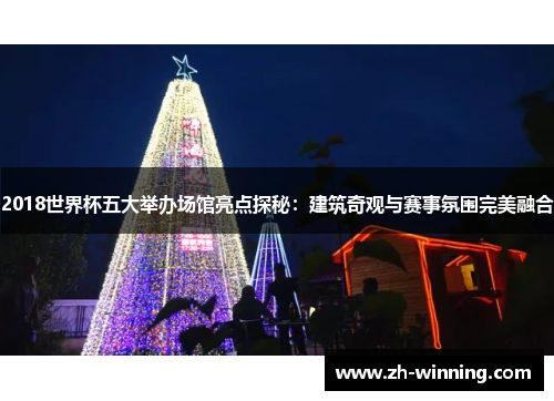 2018世界杯五大举办场馆亮点探秘：建筑奇观与赛事氛围完美融合
