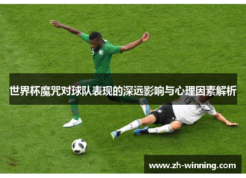 世界杯魔咒对球队表现的深远影响与心理因素解析