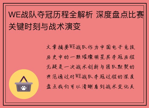 WE战队夺冠历程全解析 深度盘点比赛关键时刻与战术演变