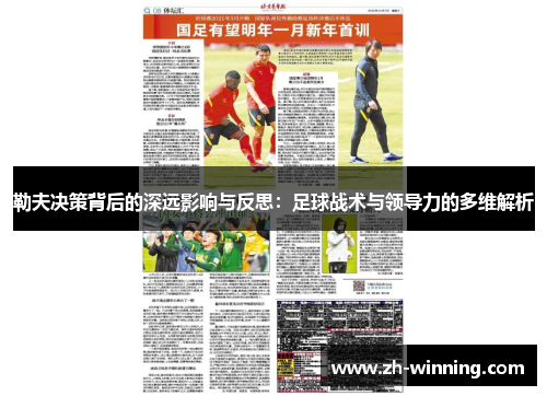 勒夫决策背后的深远影响与反思：足球战术与领导力的多维解析