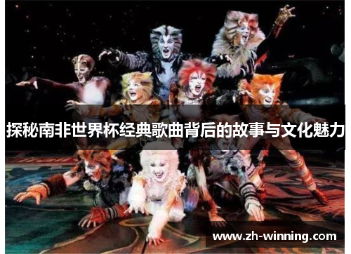 探秘南非世界杯经典歌曲背后的故事与文化魅力