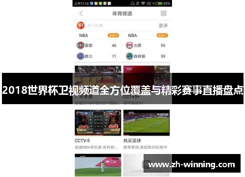 2018世界杯卫视频道全方位覆盖与精彩赛事直播盘点