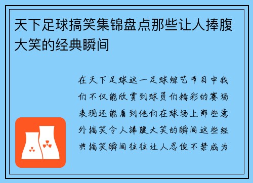 天下足球搞笑集锦盘点那些让人捧腹大笑的经典瞬间