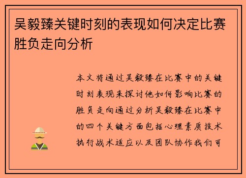 吴毅臻关键时刻的表现如何决定比赛胜负走向分析
