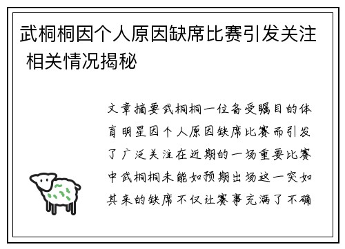 武桐桐因个人原因缺席比赛引发关注 相关情况揭秘