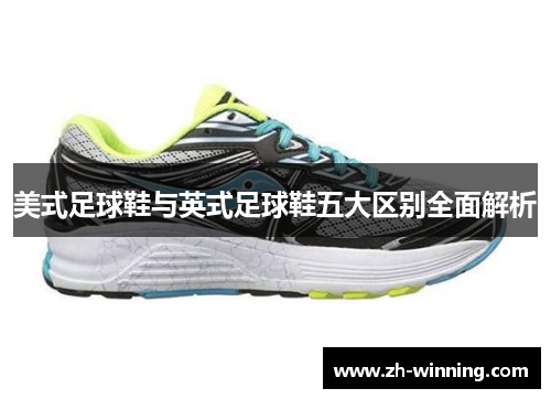 美式足球鞋与英式足球鞋五大区别全面解析