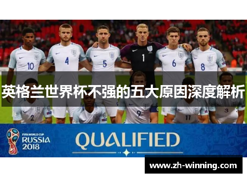英格兰世界杯不强的五大原因深度解析