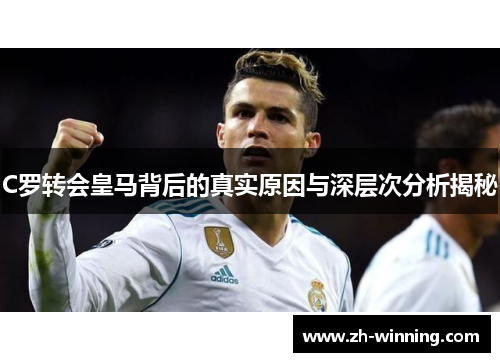 C罗转会皇马背后的真实原因与深层次分析揭秘