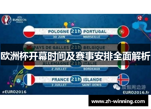 欧洲杯开幕时间及赛事安排全面解析