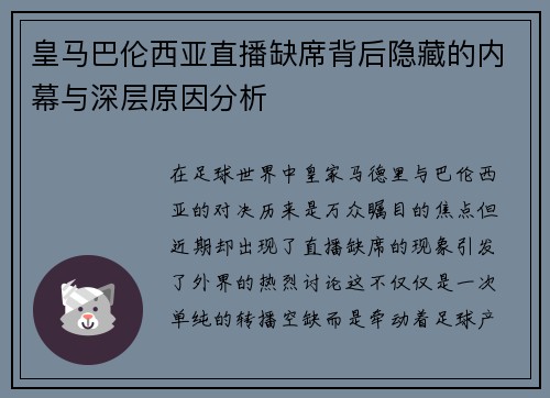 皇马巴伦西亚直播缺席背后隐藏的内幕与深层原因分析