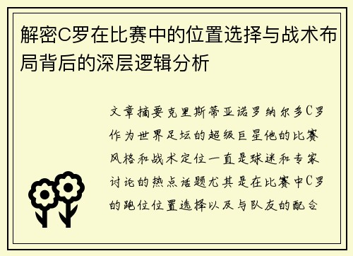 解密C罗在比赛中的位置选择与战术布局背后的深层逻辑分析