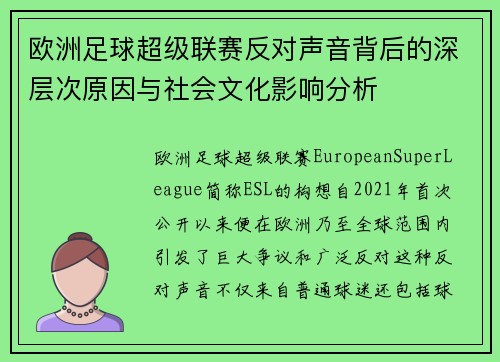 欧洲足球超级联赛反对声音背后的深层次原因与社会文化影响分析