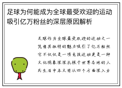 足球为何能成为全球最受欢迎的运动吸引亿万粉丝的深层原因解析