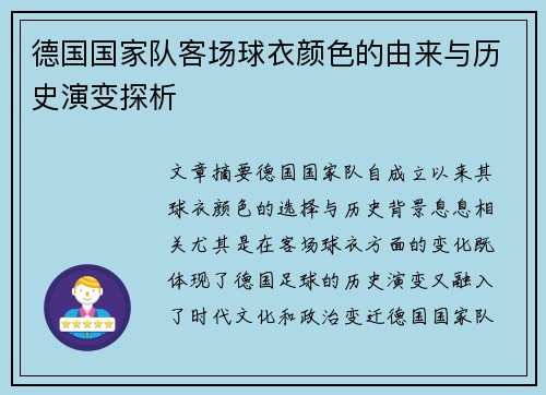德国国家队客场球衣颜色的由来与历史演变探析