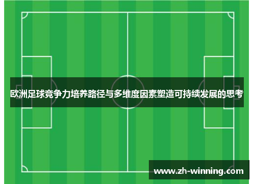 欧洲足球竞争力培养路径与多维度因素塑造可持续发展的思考