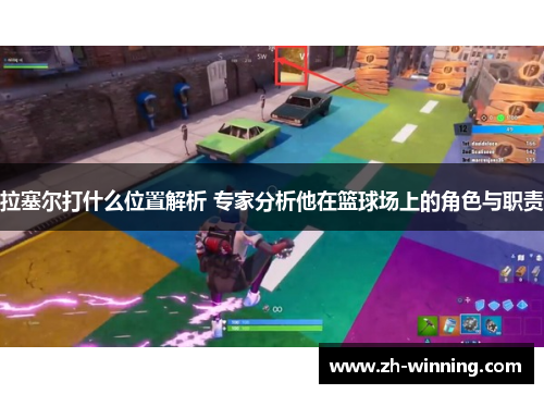 拉塞尔打什么位置解析 专家分析他在篮球场上的角色与职责