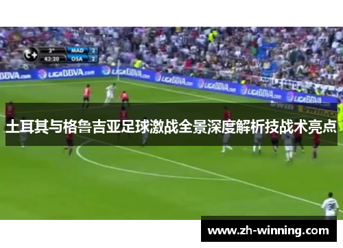 土耳其与格鲁吉亚足球激战全景深度解析技战术亮点