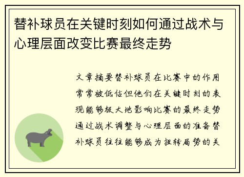 替补球员在关键时刻如何通过战术与心理层面改变比赛最终走势