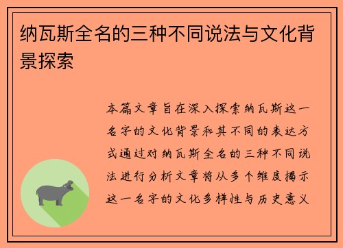 纳瓦斯全名的三种不同说法与文化背景探索
