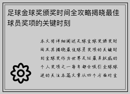 足球金球奖颁奖时间全攻略揭晓最佳球员奖项的关键时刻