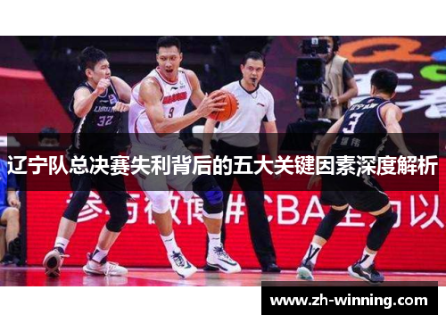 辽宁队总决赛失利背后的五大关键因素深度解析